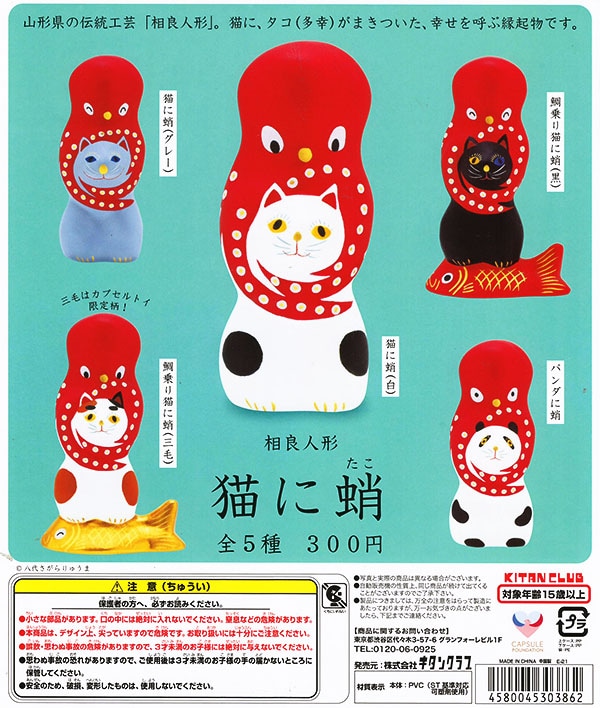相良人形 猫に蛸 全5種セット（カプセル）【入荷済み