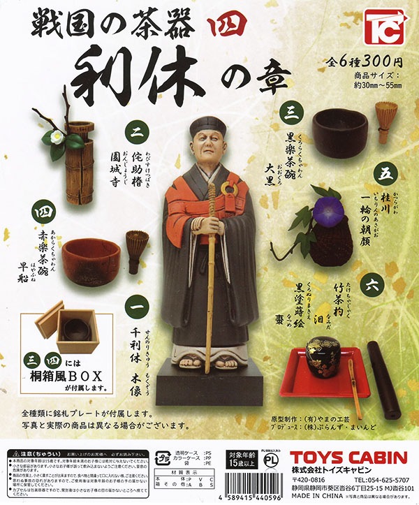 戦国の茶器 四 利休の章 全6種セット（カプセル）【入荷済み