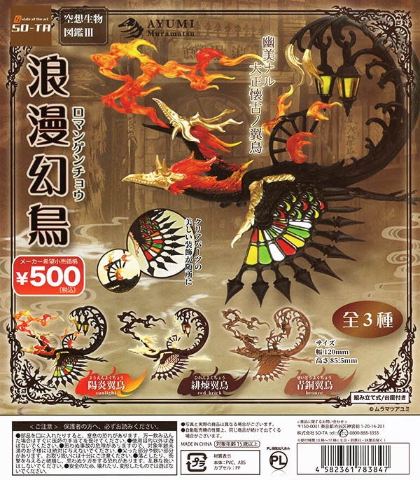 空想生物図鑑III 浪漫幻鳥 全３種セット（カプセル）【入荷済み】