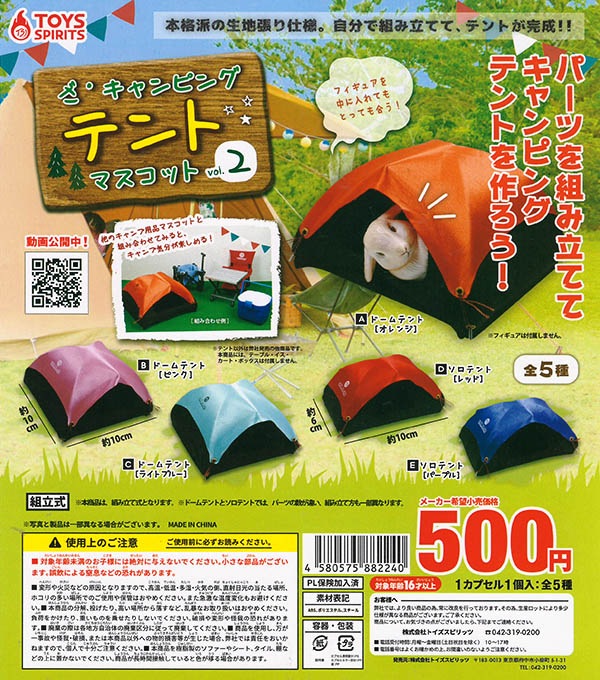 ざ・キャンピングテントマスコット vol.2 全５種セット（カプセル）【入荷済み】