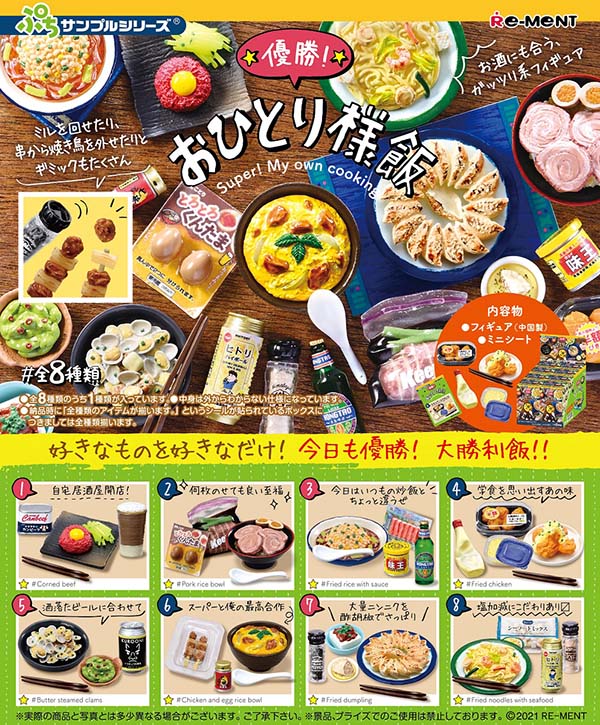 ぷちサンプル 優勝！おひとり様飯 １ＢＯＸ８個入（コレクションフィギュア）【入荷済み】