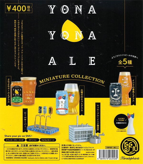 よなよなエール miniature collection 全５種セット(ラッキーアイテムなし)（カプセル）【入荷済み】