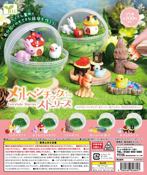 メルヘンチック ストーリーズ 全５種セット（カプセル）【入荷済み】