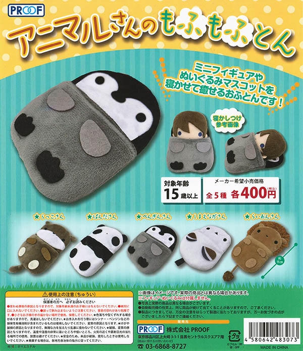 アニマルさんのもふもふとん 全５種セット （カプセル）【入荷済み】