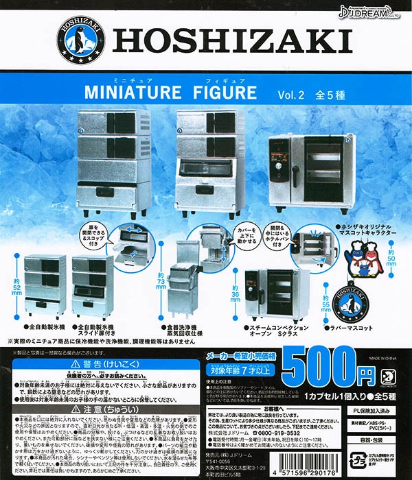 HOSHIZAKI ホシザキミニチュアフィギュア Vol.2 全5種セット