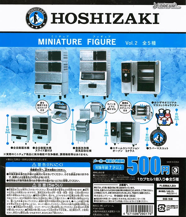 HOSHIZAKI ホシザキミニチュアフィギュア Vol.2 全５種セット （カプセル）【入荷済み】