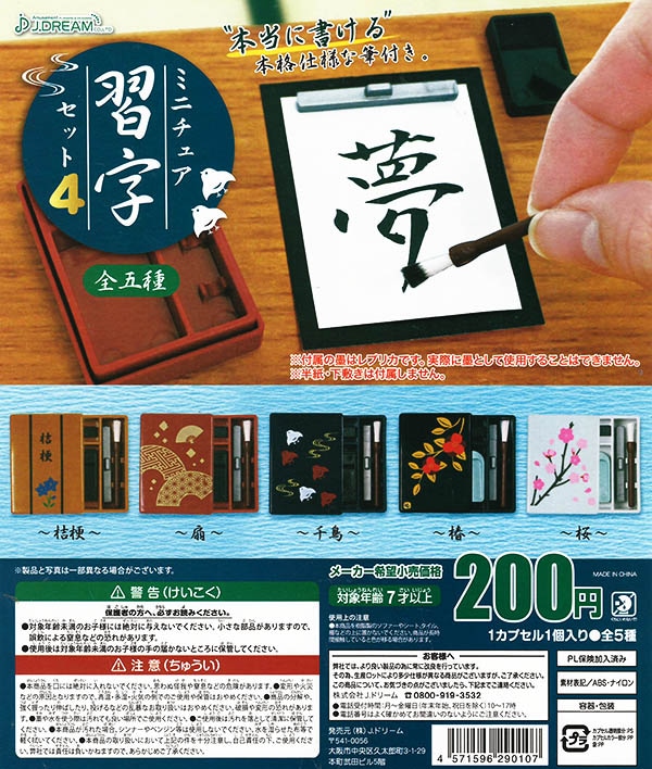 ミニチュア習字セット4 全5種セット （カプセル）【入荷済み