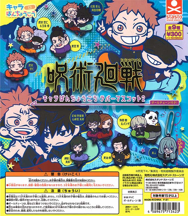 呪術廻戦 - 最終sale!!キャラばんちょうこう2 ラバーマスコット 各100円 呪術廻戦 - 最終sale!!キャラばんちょうこう2 ラバーマスコット