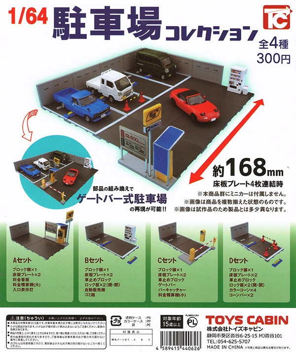 1/64 駐車場コレクション 全４種セット（カプセル）【入荷済み】