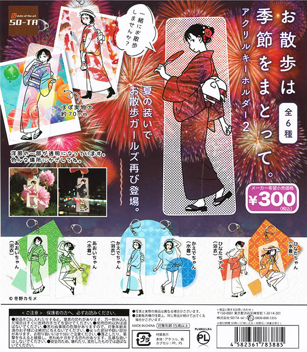 お散歩は季節をまとって。 アクリルキーホルダー2 全6種セット