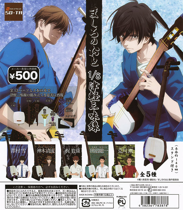 ましろのおと 1/8 津軽三味線 全5種セット（カプセル）【入荷済み