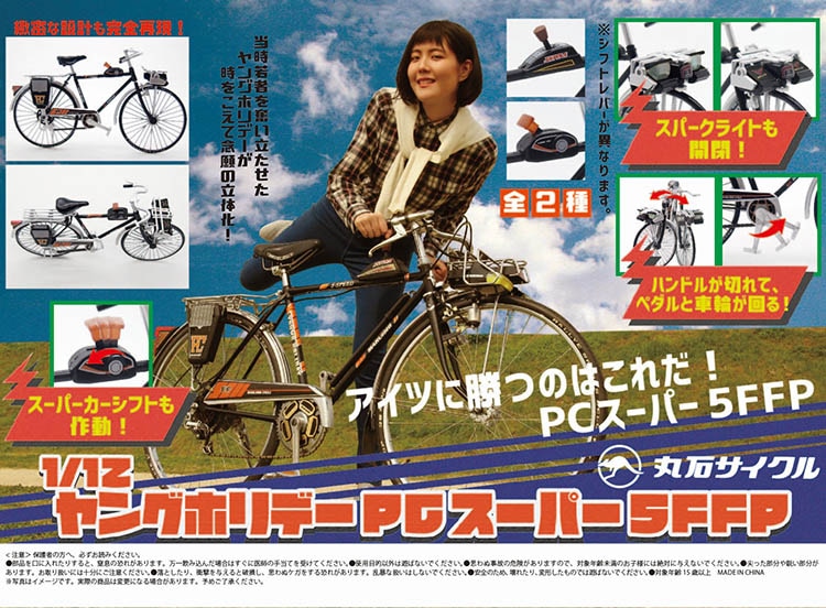 1/12 丸石サイクル ヤングホリデーPCスーパー5FFP 全2種セット 1/12 丸石サイクル ヤングホリデーPCスーパー5FFP 全2種セット
