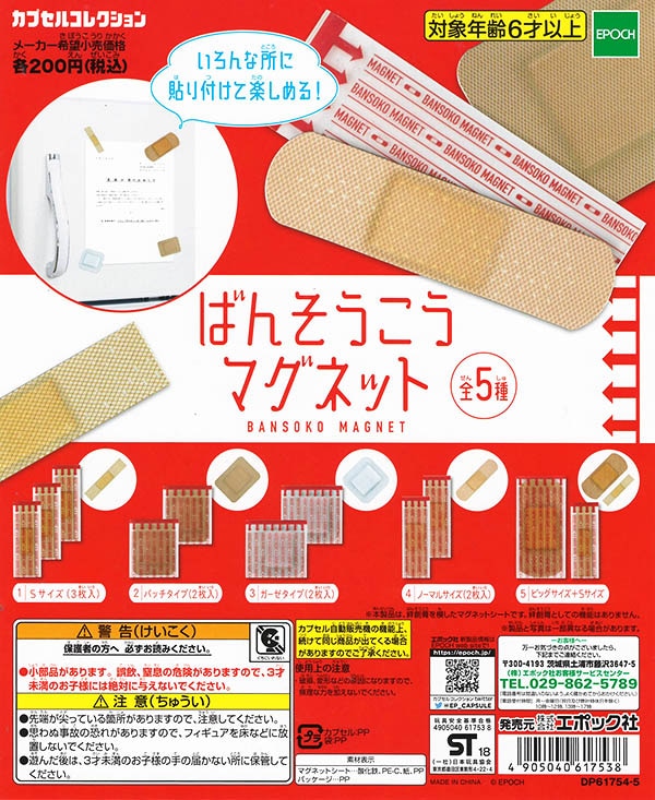 ばんそうこうマグネット 全５種セット （カプセル）【入荷済み】