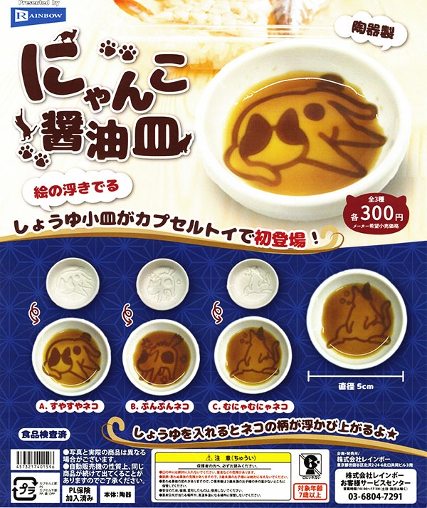 にゃんこ醤油皿 全３種セット（カプセル）【入荷済み】