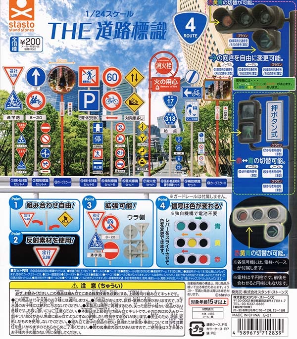 THE 道路標識 ルート4 全１８種セット （カプセル）【入荷済み】