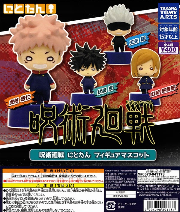 呪術廻戦 にとたんフィギュアマスコット 全4種セット （カプセル