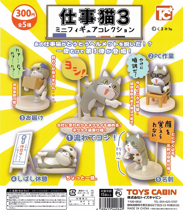 仕事猫3 ミニフィギュアコレクション 全５種セット（カプセル）【入荷済み】