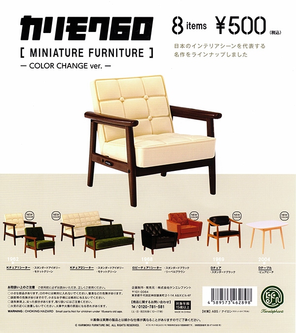 カリモク60 ミニチュアファニチャー NEW COLOR ver. 全8種 カリモク60「ミニチュアファニチャー第3弾NEW COLOR ver.」発売