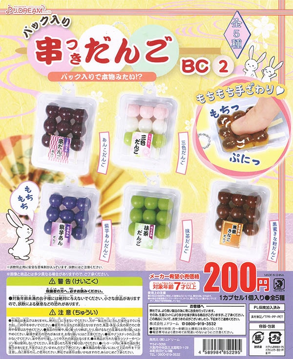J.DREAM 串つきだんご BC6 草もちあんこだんご ※カプセル無し