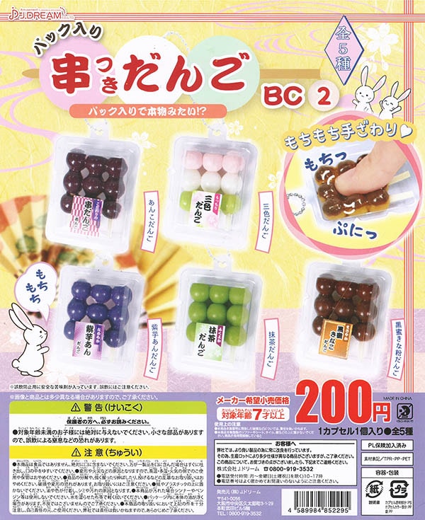 パック入り串つきだんごBC2 全５種セット（カプセル）【入荷済み】