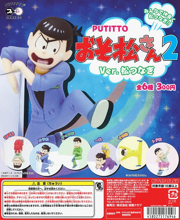 PUTITTOシリーズ おそ松さん2 全６種セット （カプセル）【入荷済み】