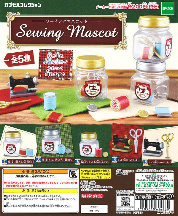 ソーイングマスコット Sewing Mascot 全5種セット （カプセル）【入荷