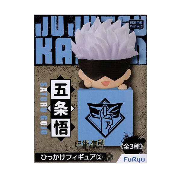 呪術廻戦 ひっかけフィギュア2 五条悟単品（プライズ）【入荷