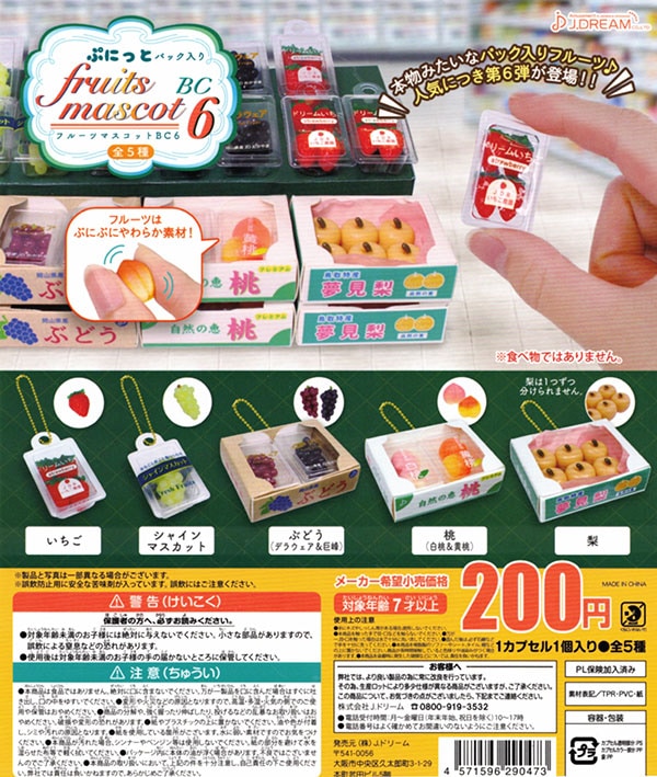ぷにっとパック入りフルーツマスコットBC6 全5種セット （カプセル