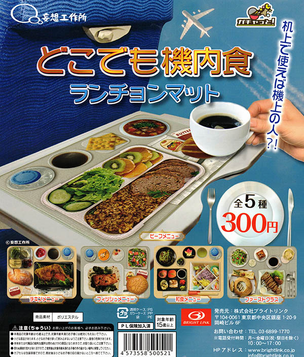 どこでも機内食 ランチョンマット 全５種セット（カプセル）【入荷済み】