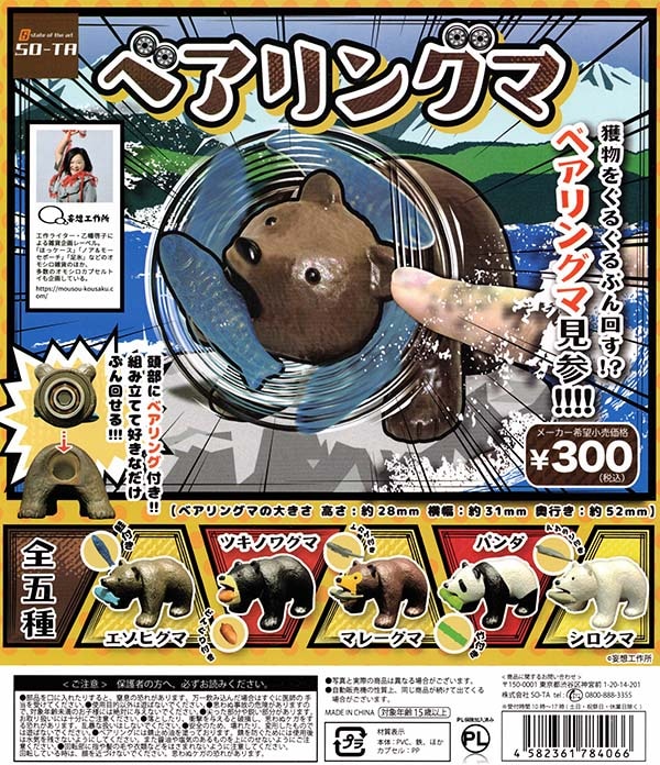 ベアリングマ 全５種セット（カプセル）【入荷済み】