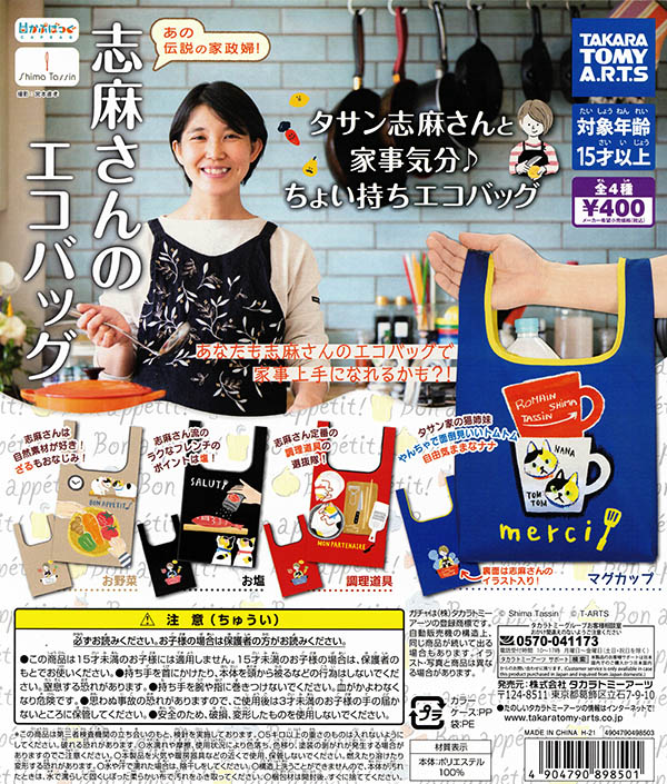 かぷばっぐ タサン志麻さんと家事気分 ちょい持ちエコバッグ 全４種セット （カプセル）【入荷済み】