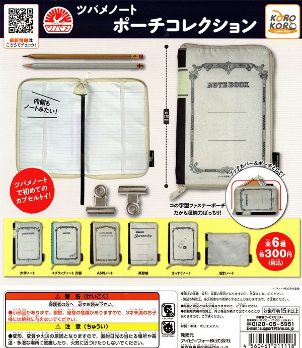 ツバメノート ポーチコレクション 全６種セット （カプセル）【入荷済み】