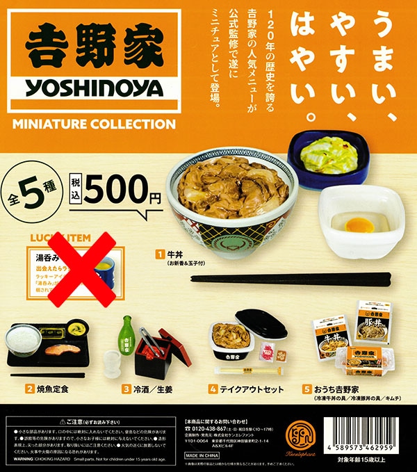吉野家 ミニチュアコレクション 全5種セット（カプセル）【入荷済み
