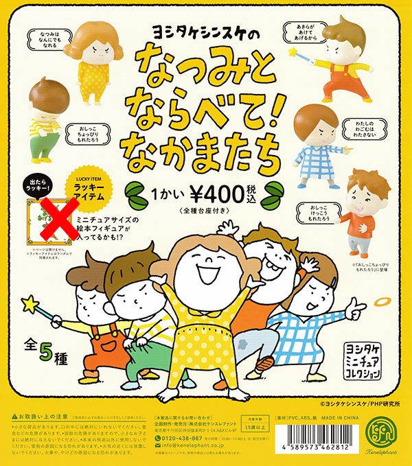 ヨシタケシンスケのなつみとならべて！なかまたち 全5種セット