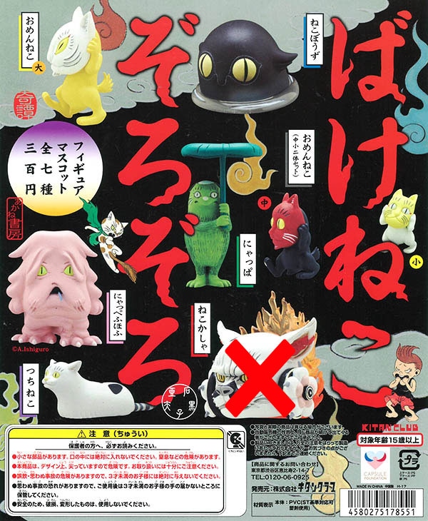 ばけねこぞろぞろ フィギュアマスコット 6種セット (カプセル)【入荷済み】