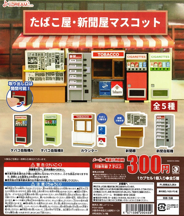 たばこ屋・新聞屋マスコット 全5種セット （カプセル）【入荷済み