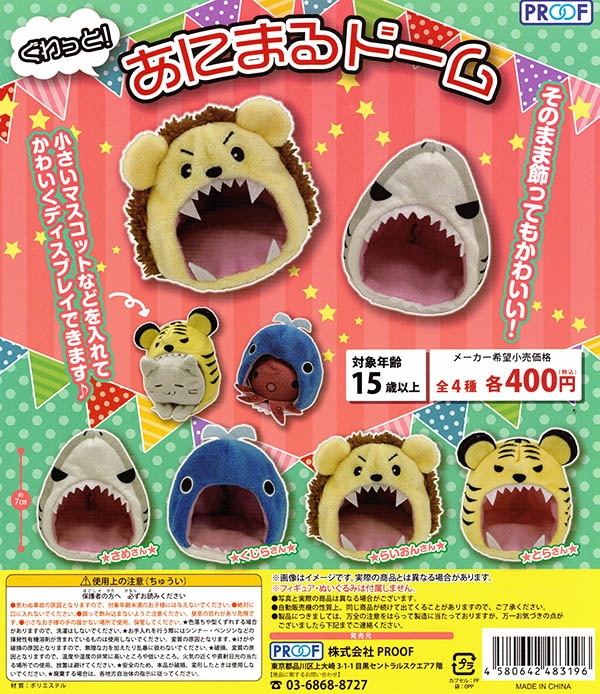 ぐわっと！ アニマルドーム 全4種セット （カプセル）【入荷済み