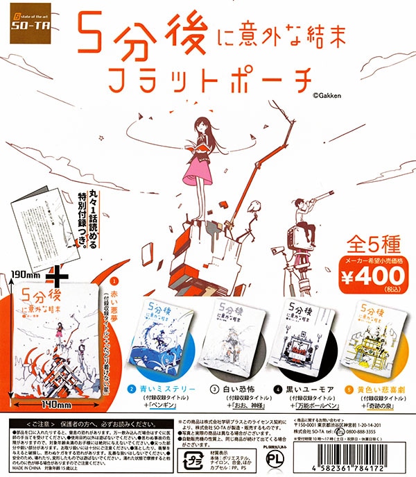 5分後に意外な結末フラットポーチ 全５種セット（カプセル）【入荷済み】