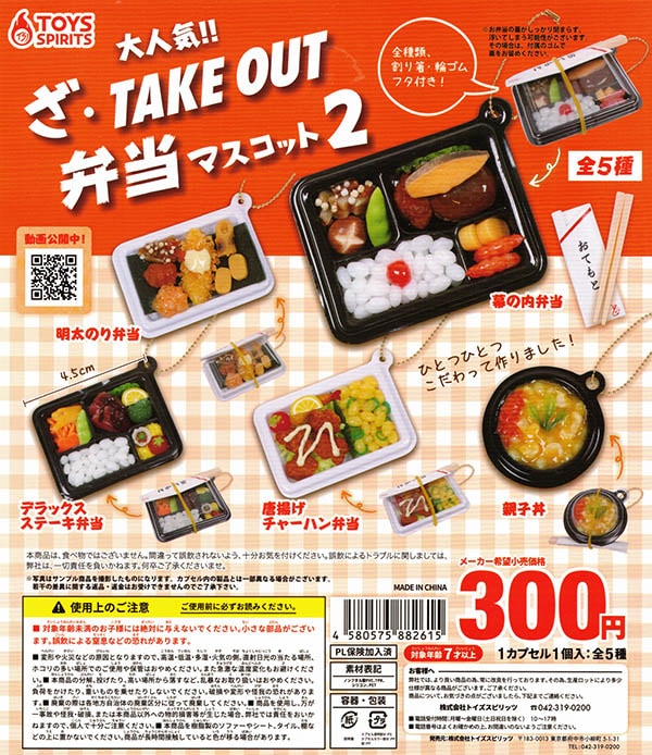 ざ・TAKEOUT 弁当マスコット2 全５種セット（カプセル）【入荷済み】