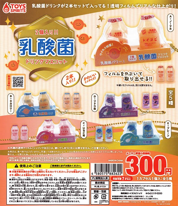 2個入り!! 乳酸菌ドリンクマスコット 全５種セット（カプセル）【入荷済み】