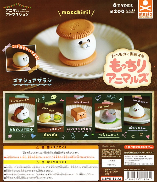 アニマルアトラクション たべものに擬態するもっちりアニマルズ 全６種セット カプセル 入荷済み ガチャガチャ カプセルトイ 生き物 ふむおでポン フィギュア ガチャガチャ 通販 予約
