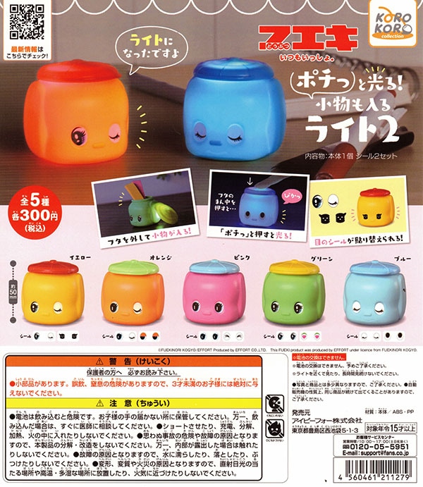 フエキ ポチっと光る！小物も入るライト2 全５種セット （カプセル）【入荷済み】