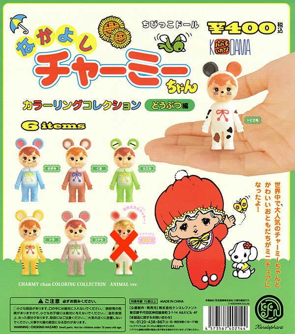 ケンエレファント ガチャ なかよしチャーミーちゃん カラーリング