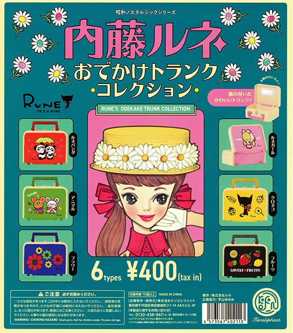 内藤ルネ おでかけトランクコレクション 全6種セット（カプセル