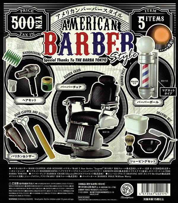 AMERICAN BARBER STYLE 全５種セット（カプセル）【入荷済み】