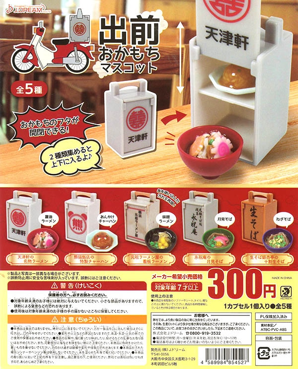 出前おかもちマスコット 全5種セット （カプセル）【入荷済み