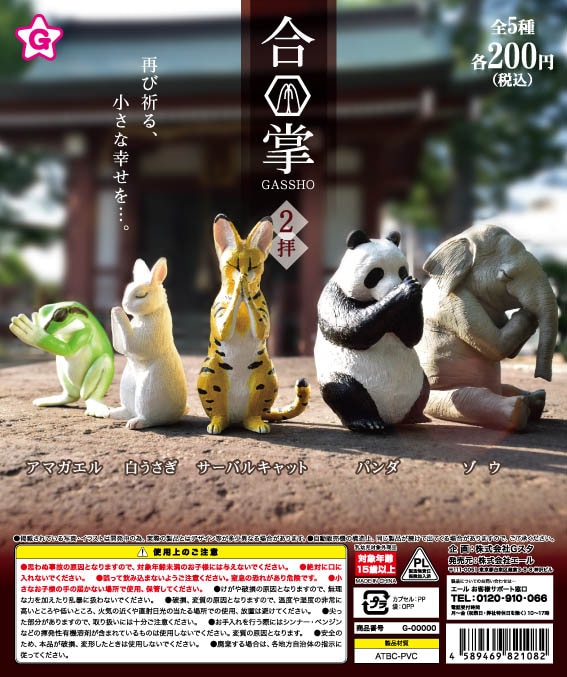 合掌 GASSHO 2拝 全５種セット（カプセル）【入荷済み】