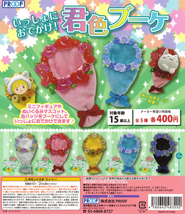 いっしょにおでかけ！君色ブーケ 全５種セット （カプセル）【入荷済み】