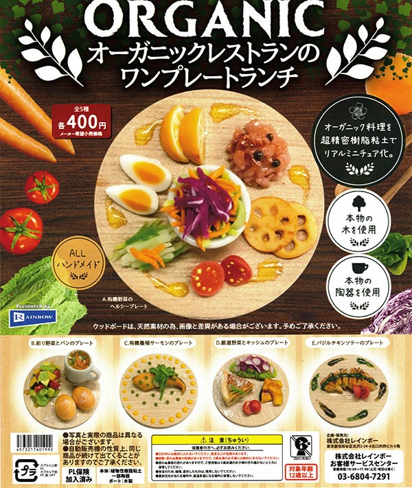 オーガニックレストランのワンプレートランチ 全５種セット（カプセル）【入荷済み】