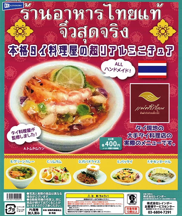 タイ料理店　フィギュア　モデル タイ料理店フィギュアモデル